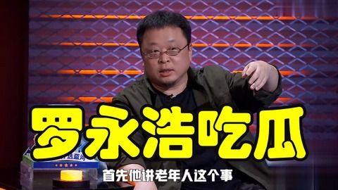 罗永浩吃娱乐圈的瓜